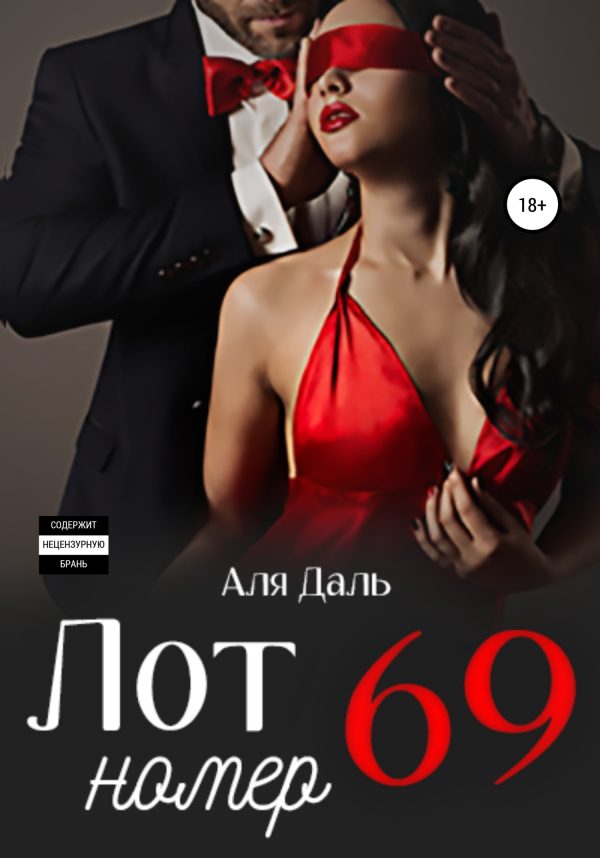 Обложка книги «Лот номер 69»