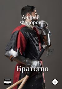 Обложка книги «Братство»