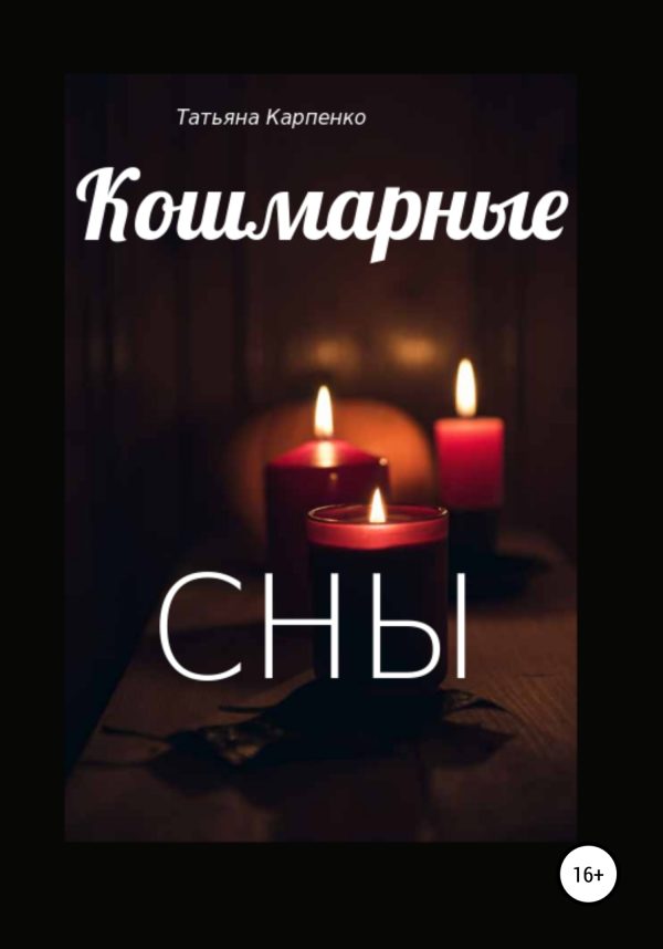Обложка книги «Кошмарные сны»