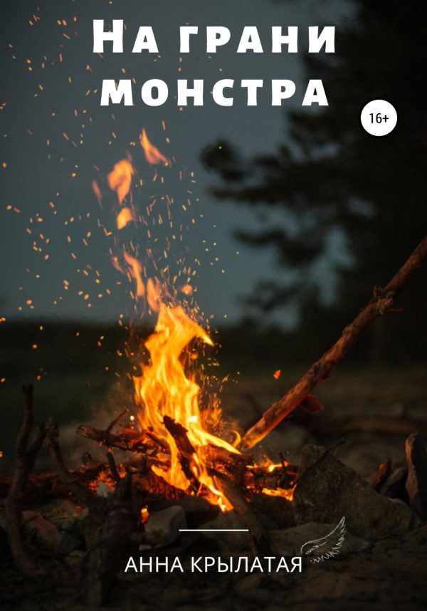 Обложка книги «На грани монстра»