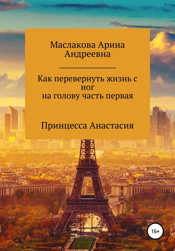 Обложка книги «Как первернуть жизнь с ног на голову часть первая. Принцесса Анастасия»