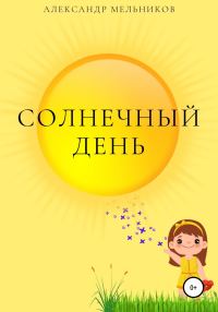 Обложка книги «Солнечный день»