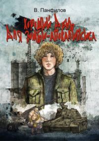 Обложка книги «Хороший день для зомби-апокалипсиса»
