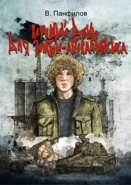 Обложка книги «Хороший день для зомби-апокалипсиса»