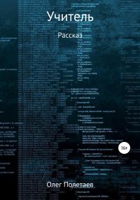 Обложка книги «Учитель»