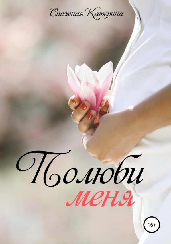 Обложка книги «Полюби меня»