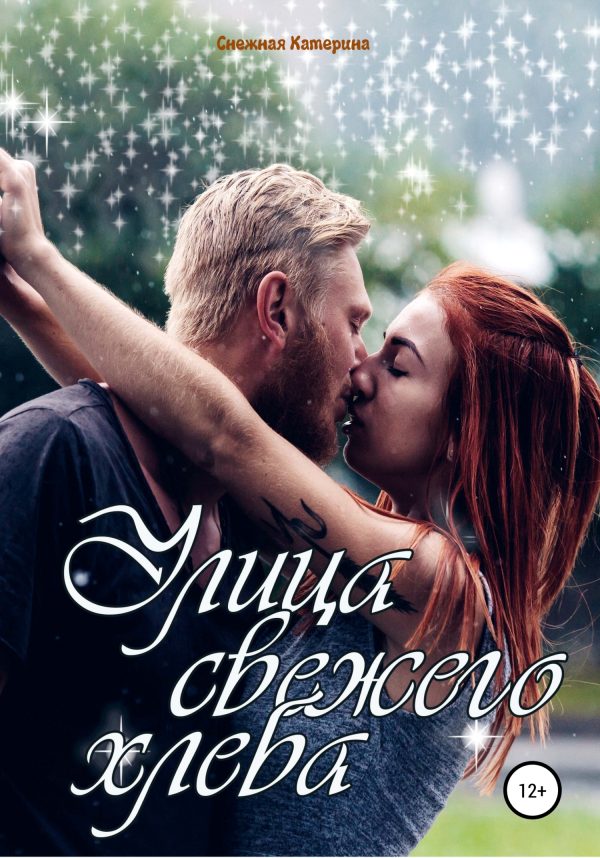 Обложка книги «Улица свежего хлеба»