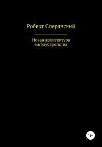 Обложка книги «Новая архитектура мироустройства»