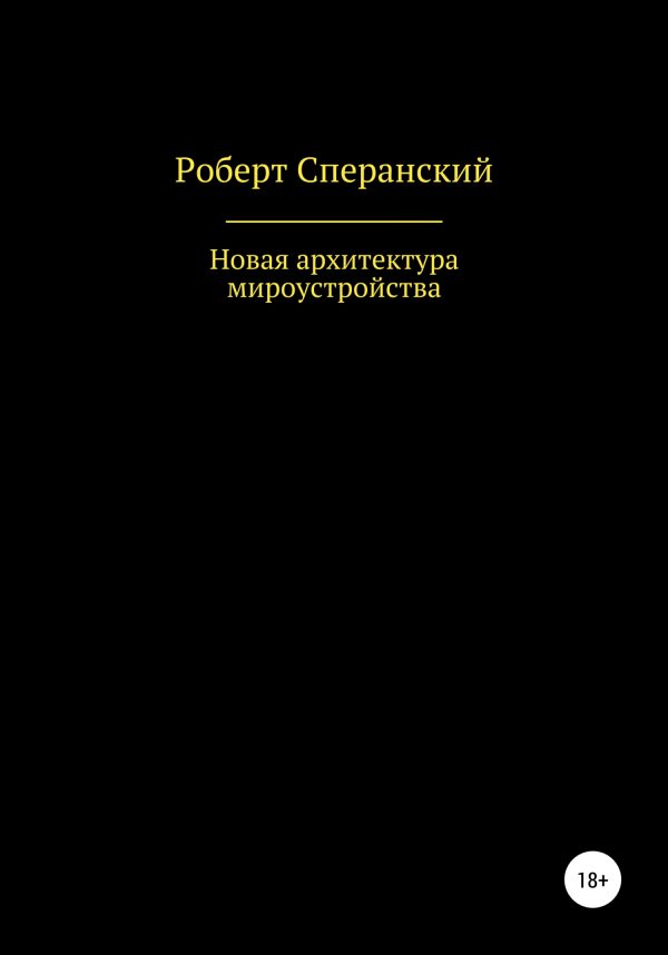 Обложка книги «Новая архитектура мироустройства»