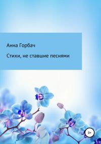 Обложка книги «Стихи, не ставшие песнями»