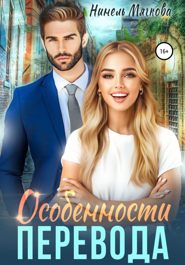 Обложка книги «Особенности перевода»