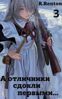 Обложка книги «А отличники сдохли первыми… (Часть 3)»