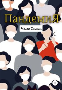 Обложка книги «Пандемия»