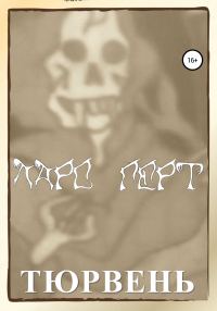 Обложка книги «Тюрвень»