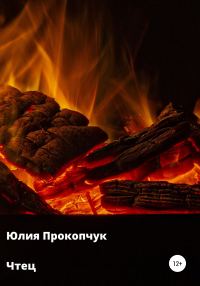 Обложка книги «Чтец»