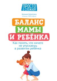 Обложка книги «Баланс мамы и ребенка. Как понять, что ничего не упускаешь в развитии ребенка»