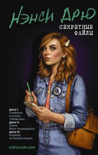 Обложка книги «Нэнси Дрю: Секретные файлы. Улыбнись и скажи «Убийство!». Тайны Форт-Лодердейла. Кошмар на бурных водах»
