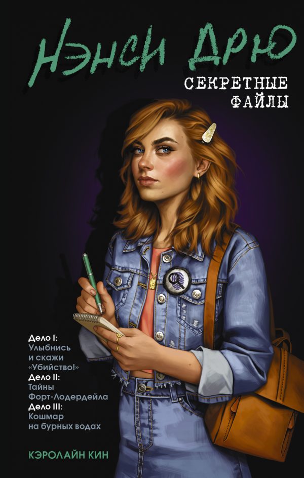 Обложка книги «Нэнси Дрю: Секретные файлы. Улыбнись и скажи «Убийство!». Тайны Форт-Лодердейла. Кошмар на бурных водах»