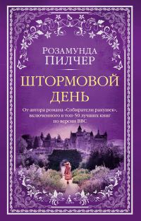 Обложка книги «Штормовой день»