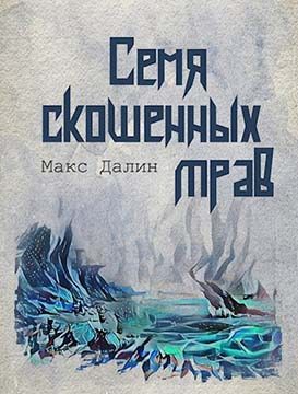 Обложка книги «Семя скошенных трав»