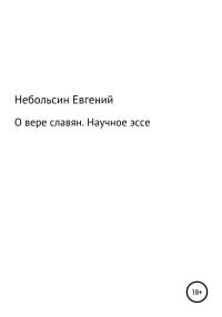 Обложка книги «О вере славян. Научное эссе»