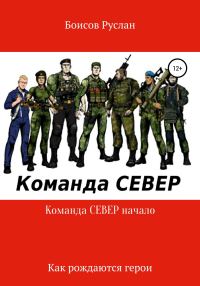 Обложка книги «Команда СЕВЕР. Начало»