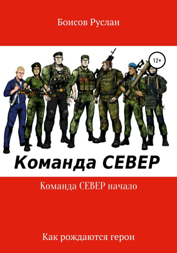 Обложка книги «Команда СЕВЕР. Начало»