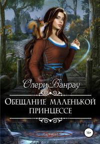 Обложка книги «Обещание маленькой принцессе»