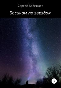 Обложка книги «Босиком по звездам»