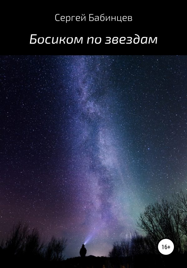 Обложка книги «Босиком по звездам»