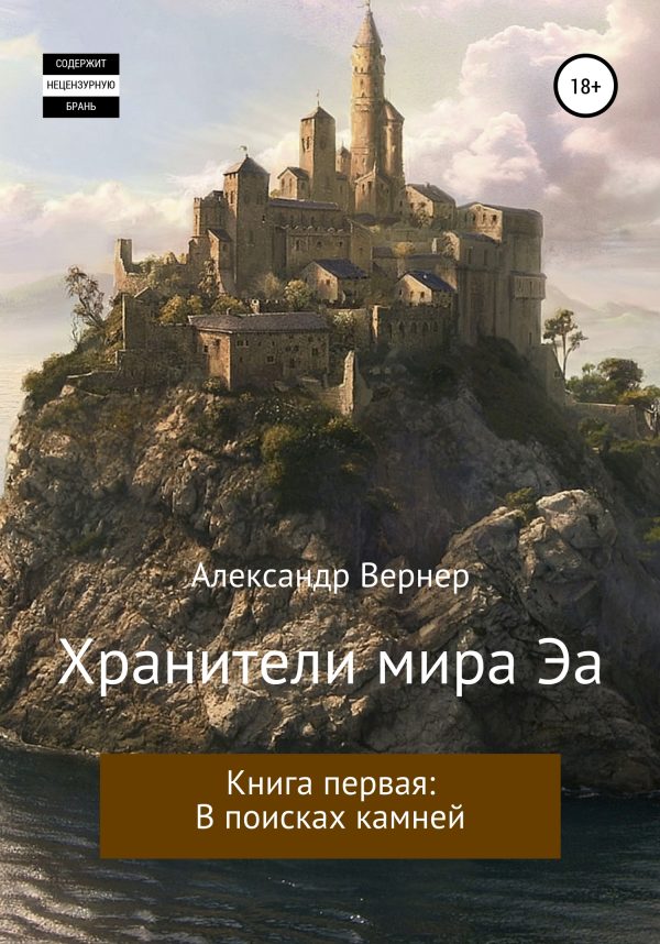 Обложка книги «В поисках камней»