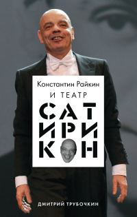 Обложка книги «Константин Райкин и Театр «Сатирикон»»