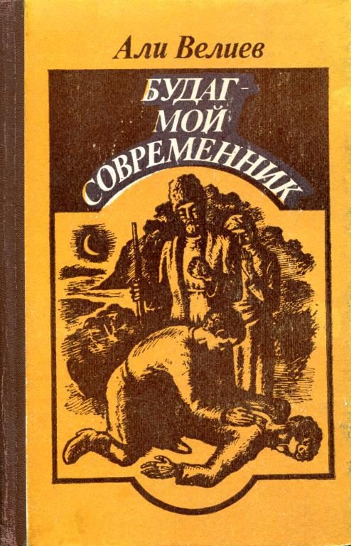 Обложка книги «Будаг — мой современник»
