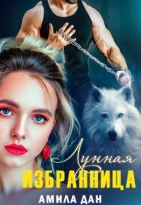Обложка книги «Лунная избранница»