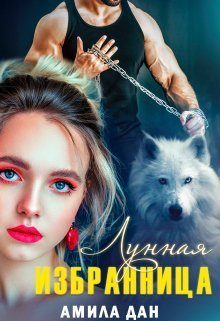 Обложка книги «Лунная избранница»