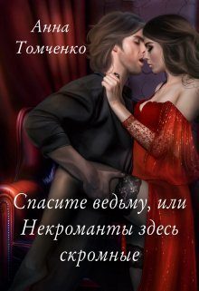 Обложка книги «Спасите ведьму, или Некроманты здесь скромные»