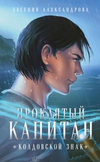 Обложка книги «Колдовской знак»