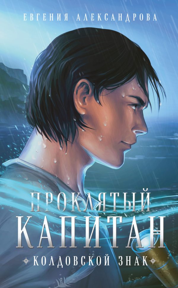 Обложка книги «Колдовской знак»