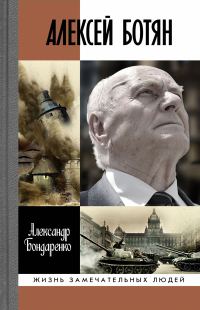 Обложка книги «Алексей Ботян»