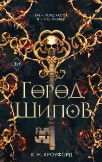 Обложка книги «Город Шипов»