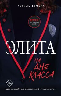 Обложка книги «Элита. На дне класса»