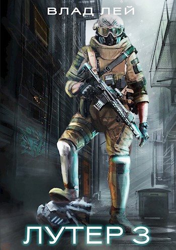 Обложка книги «Лутер 3: За Хруст»