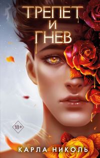 Обложка книги «Трепет и гнев»