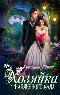 Обложка книги «Хозяйка найденного сада»