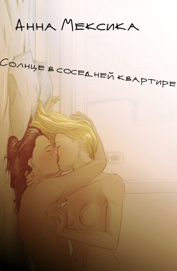 Обложка книги «Солнце в соседней квартире»