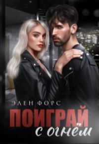 Обложка книги «Поиграй с огнём»