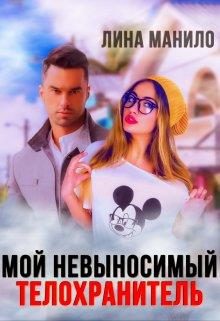 Обложка книги «Мой невыносимый телохранитель»
