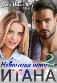 Обложка книги «Невинная штучка Итана 2»