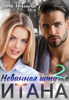 Обложка книги «Невинная штучка Итана 2»