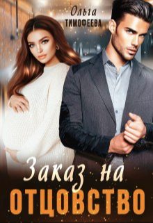 Обложка книги «Заказ на отцовство»